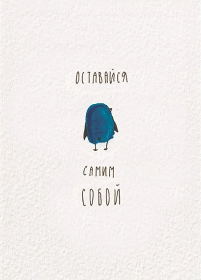 Открытка ЙЕТТИ «Оставайся собой», белая, А6, фото 1.