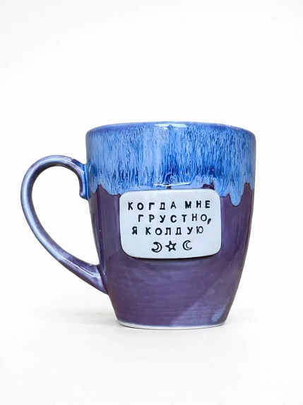 Кружка ручной работы Тата вытворяет/NF ceramics «Когда мне грустно, я колдую», фиолетовая, керамика, 400 мл, фото 1.
