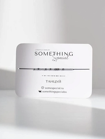 Браслет Something Special язык Морзе «Танцуй» на чёрной нити , фото 1.