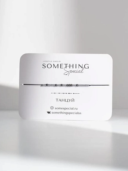 Браслет Something Special язык Морзе «Танцуй» на чёрной нити , фото 1.