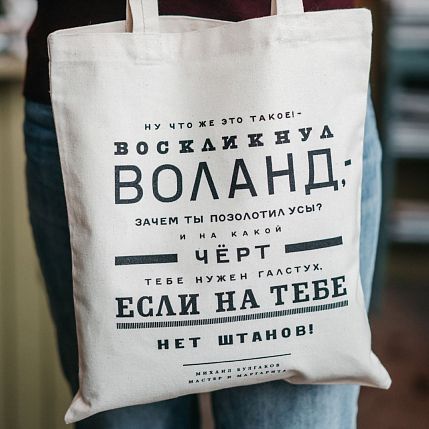 Шоппер «Булгаков. Ну что же это такое? - воскликнул Воланд», фото 2.