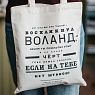 Шоппер «Булгаков. Ну что же это такое? - воскликнул Воланд», превью фото 2