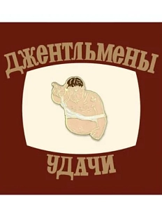 Металлический значок Heart of Moscow «Моргалы» серия Мосфильм