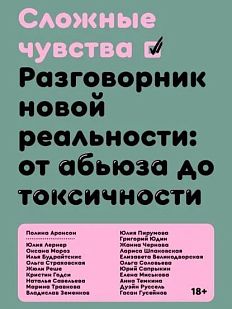 Сложные чувства. Разговорник новой реальности: от абьюза до токсичности