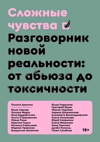 Сложные чувства. Разговорник новой реальности: от абьюза до токсичности, фото 1.