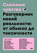 Сложные чувства. Разговорник новой реальности: от абьюза до токсичности, превью фото 1