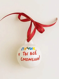 Ёлочная игрушка РУКИ В ГЛИНЕ шар расписной «Лучик, Ты Всё Сможешь», фарфор, 7 см