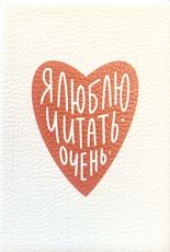Обложка на паспорт «Я люблю читать очень»