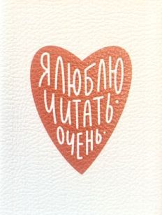 Обложка на паспорт «Я люблю читать очень»