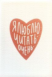 Обложка на паспорт «Я люблю читать очень» 