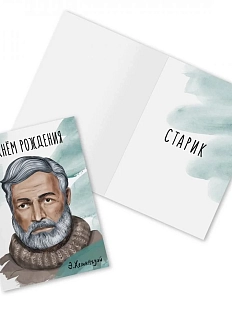 Открытка «С Днём Рождения. Э. Хемингуэй»