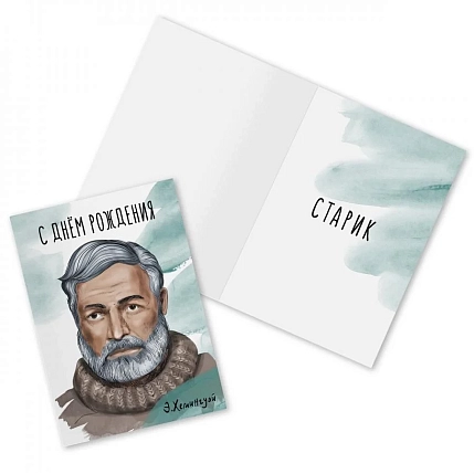 Открытка «С Днём Рождения. Э. Хемингуэй», фото 1.