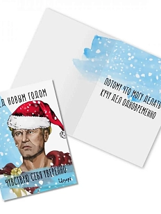 Открытка новогодняя «Перед Новым годом чувствую себя уверенно. Цезарь»