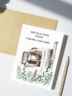 Открытка Марья Иволга «Дальнобойщица», белая