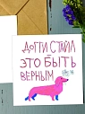 Открытка «Доггистайл», художник Pablo Radini, превью фото 1