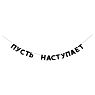 Гирлянда «ПУСТЬ НАСТУПАЕТ», превью фото 1