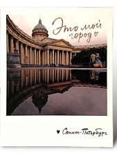 Магнит «Это мой город. Фото»