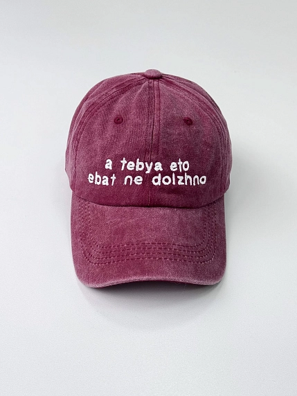Кепка Феисм «A tebya eto *bat ne dolzhno», бордовая, фото 1.