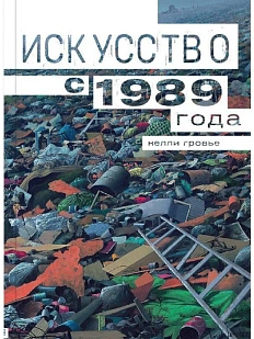 Искусство с 1989 года