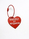 Брелок в виде сердца «Оберег от му*аков», красный, превью фото 1