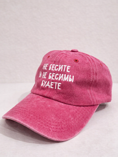 Кепка «Не бесите и не бесимы будете», розовая