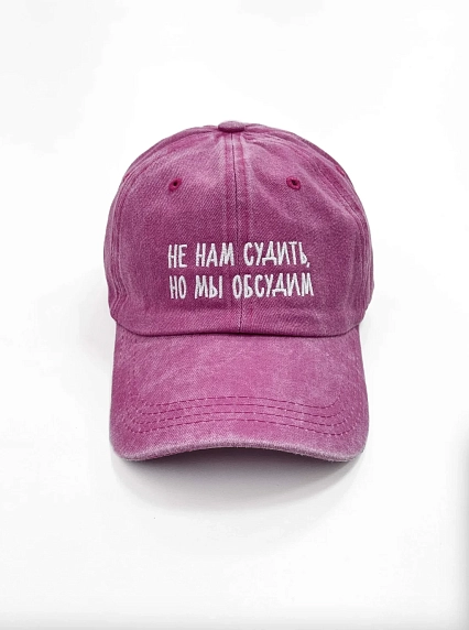 Кепка Феисм «Не нам судить, но мы обсудим», розовая, фото 1.