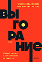 Подарочный набор с книгой «Выгорание» и шоколадом, превью фото 2