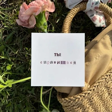 Открытка квадратная «Ты справишься», 10 х 10 см, фото 1.