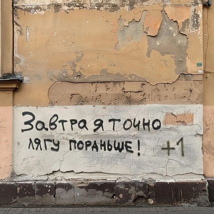 Открытка «Завтра точно лягу пораньше», фото 1.
