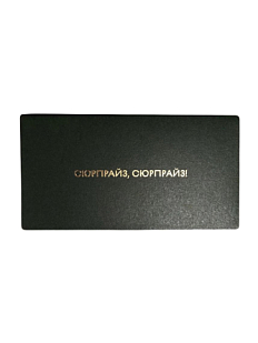 Конверт «Сюрпрайз»