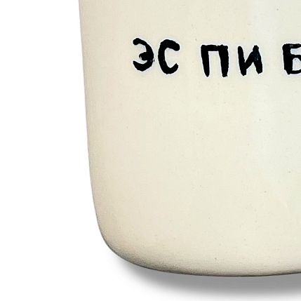 Стакан ручной работы «Эс пи би», полуфарфор, 150 мл, фото 3.