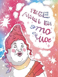 Карточка с посланием ШКЯ «Тебе лишь бы это самое», мини-открытка