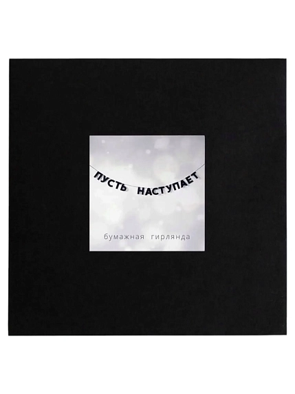 Бумажная гирлянда из букв Tak.sebe.prazdnik «ПУСТЬ НАСТУПАЕТ», чёрная, картон, 240 г/м², фото 2.