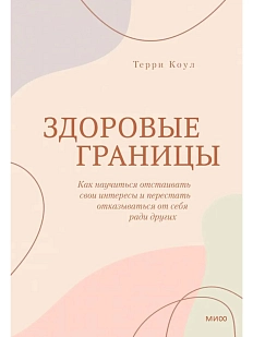 Здоровые границы. Как научиться отстаивать свои интересы и перестать отказываться от себя ради других