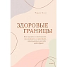Здоровые границы. Как научиться отстаивать свои интересы и перестать отказываться от себя ради других, превью фото 1