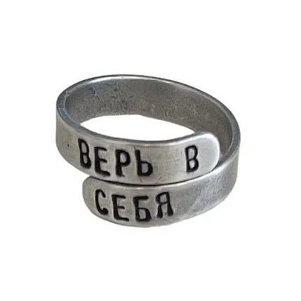 Кольцо ЭТО МЕТАЛЛ (IT IS METAL) «Верь в себя» 17/19, металлическое, фото 1.