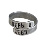 Кольцо ЭТО МЕТАЛЛ (IT IS METAL) «Верь в себя» 17/19, металлическое, превью фото 1