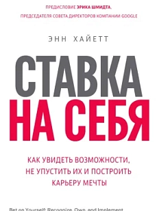 Ставка на себя. Как увидеть возможности, не упустить их и построить карьеру мечты