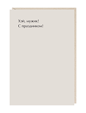 Открытка «Хэй мужик!», Mitrozhe