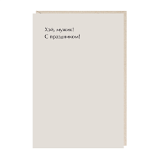 Открытка «Хэй мужик!», Mitrozhe