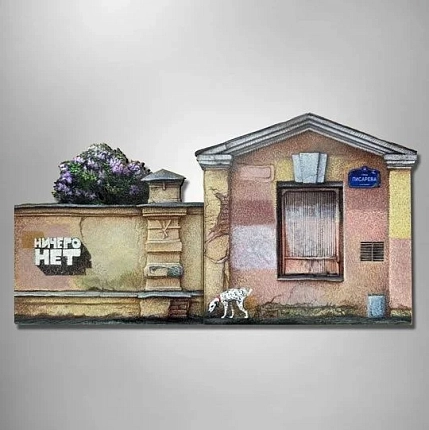 Набор магнитов Тот самый Петербург «Улица Писарева», фото 1.