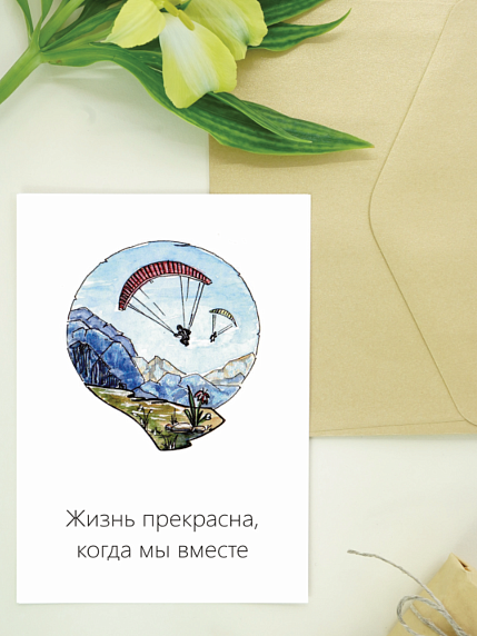 Открытка Юлии Фенглер «Жизнь прекрасна, когда мы вместе», односторонняя, фото 1.
