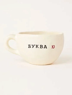 Кружка ручной работы Керамур с надписью «Буква Ю», керамика, 350 мл