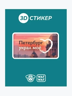 3D Стикер на телефон WAF WAF «Петербург украл мое сердце»