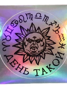 Виниловая наклейка ШКЯ «День такой», голографическая