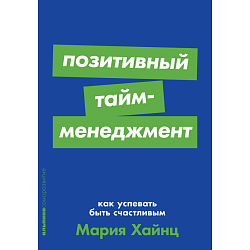 Позитивный тайм-менеджмент: Как успевать быть счастливым