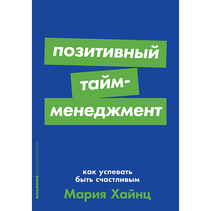 Позитивный тайм-менеджмент: Как успевать быть счастливым, фото 1.