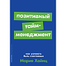Позитивный тайм-менеджмент: Как успевать быть счастливым, превью фото 1