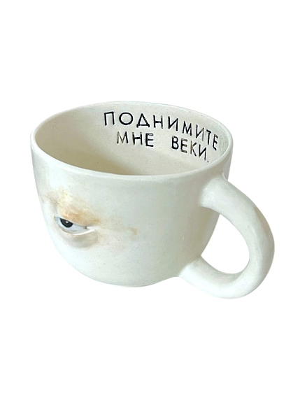 Кружка ручной работы Катя Вебер «Поднимите мне веки», белая, керамика, 300 мл, фото 3.