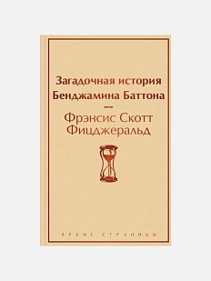 Загадочная история Бенджамина Баттона